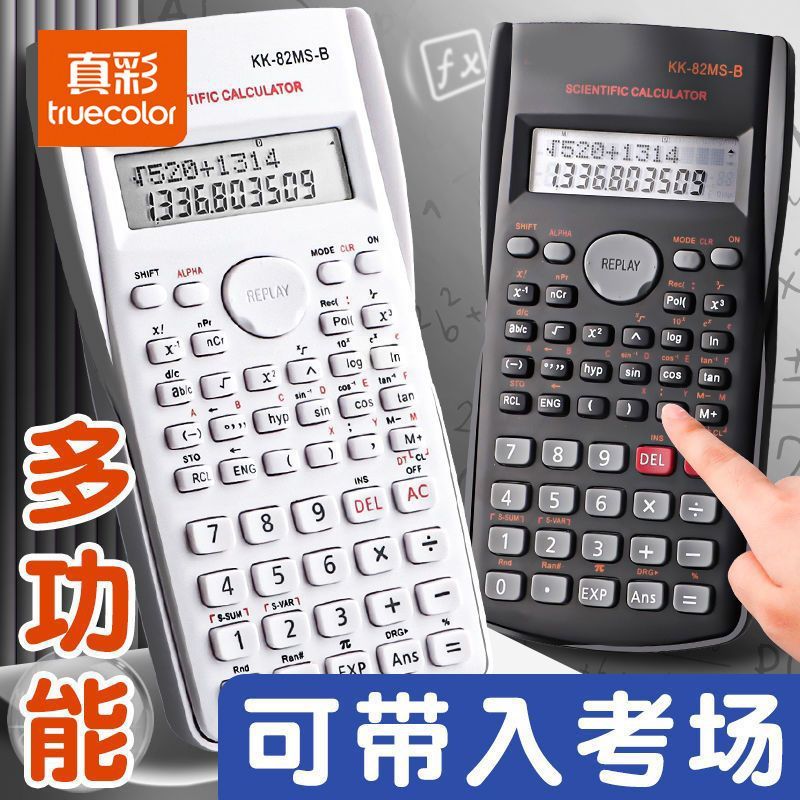真彩学生考试专用函数计算器计算机大学多功能大学生函数会计考研