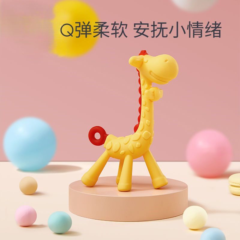 宝宝牙胶安抚玩具磨牙硅胶神器长颈鹿缓解牙根不适婴儿专用防吃手