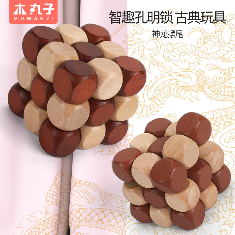 【晓露爸爸】儿童益智鲁班锁孔明锁玩具神龙摆尾智力开发教具魔方