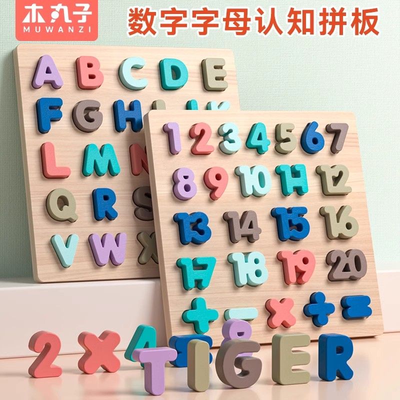 蒙氏早教益智玩具26英文字母数字拼图立体拼板1-3岁宝宝儿童教具