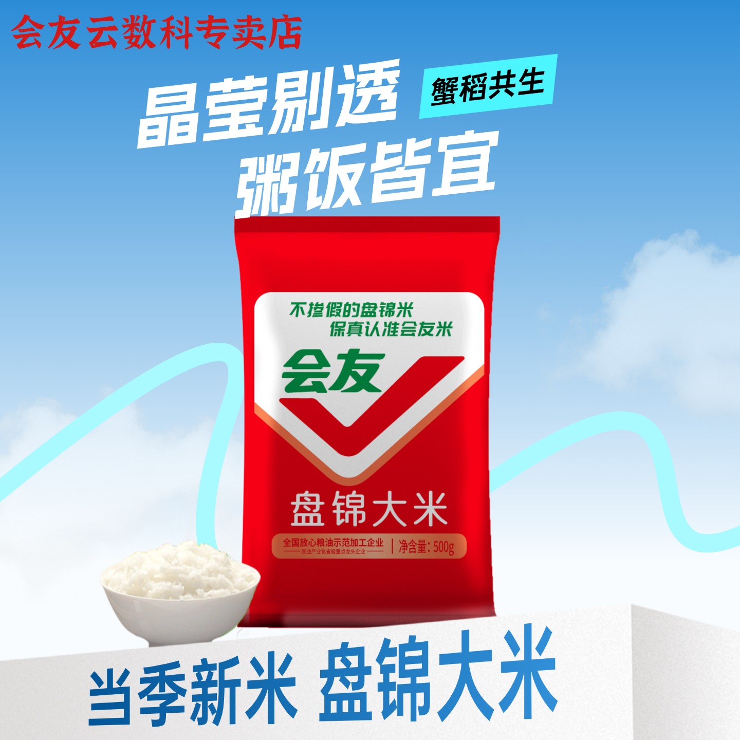 会友盘锦大米500g新米东北大米1斤珍珠米圆粒软糯蟹田米日期新鲜