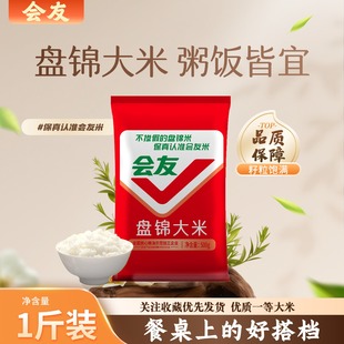 会友盘锦大米东北大米珍珠米2025年圆粒米当季新米1斤米优质一等