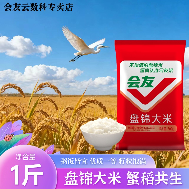会友盘锦蟹田米珍珠米1斤装大米粥饭皆宜圆粒籽粒饱满当季米500g