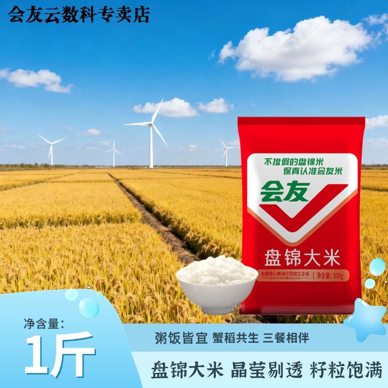 会友盘锦蟹田米1斤装大米圆粒500g新米米饭煲粥米珍珠米籽粒饱满