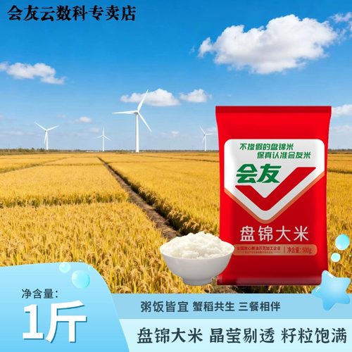 会友盘锦蟹田米珍珠米1斤装大米圆粒500g籽粒饱满新米米饭煲粥米