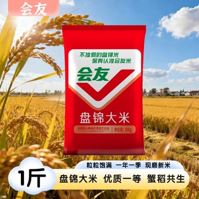 会友盘锦蟹田米生态珍珠米1斤装大米圆粒500g籽粒饱满新米煮饭