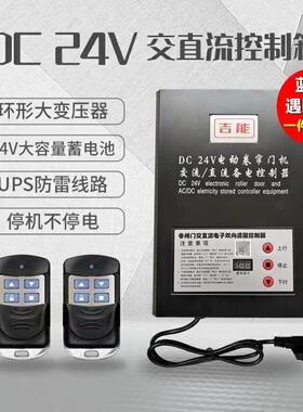 交直流DC4卷V帘门控制储器电宝车库停电宝2卷闸门储备电源控制器