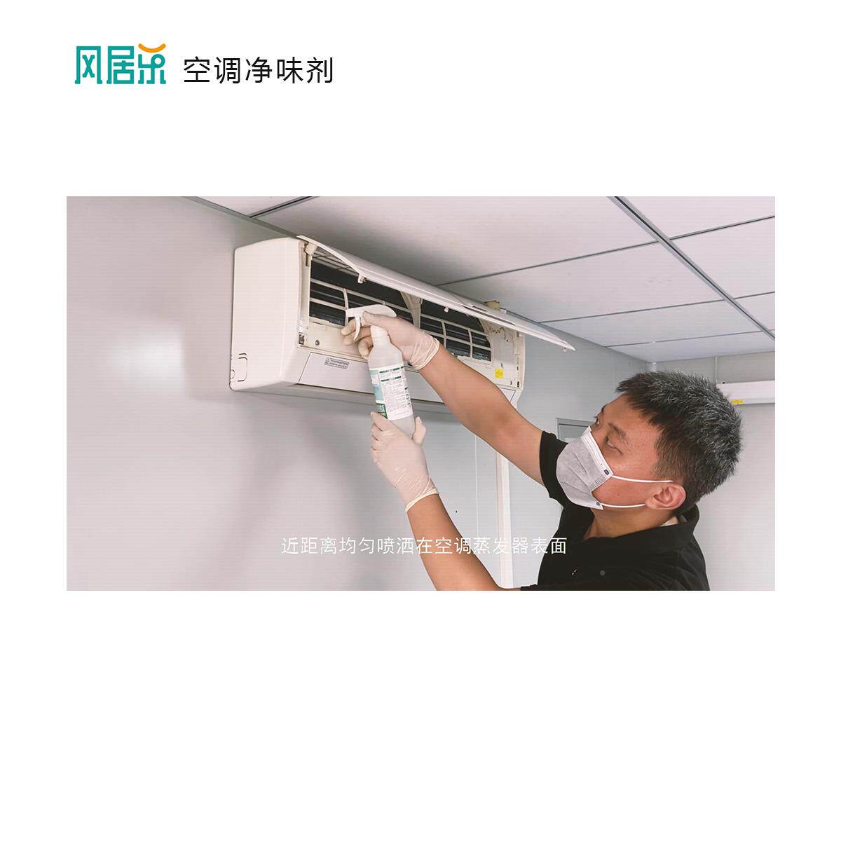 风居乐空调挂口机柜机臭酸味调空发器臭味出风除臭去异味蒸喷剂。