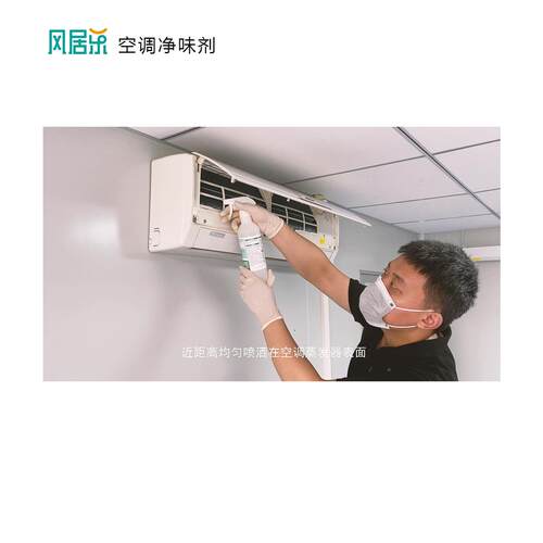风居乐空调挂口机柜机臭酸味调空发器臭味出风除臭去异味蒸喷剂。