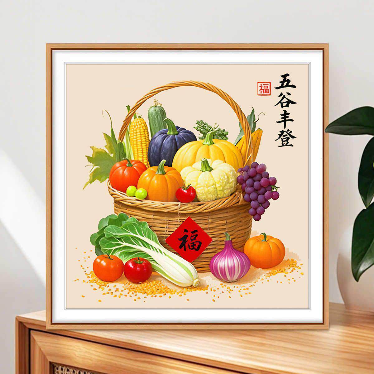 水果绣篮子简十字绣自己2026新款客刺厅餐厅五谷丰登手工IUL单绣