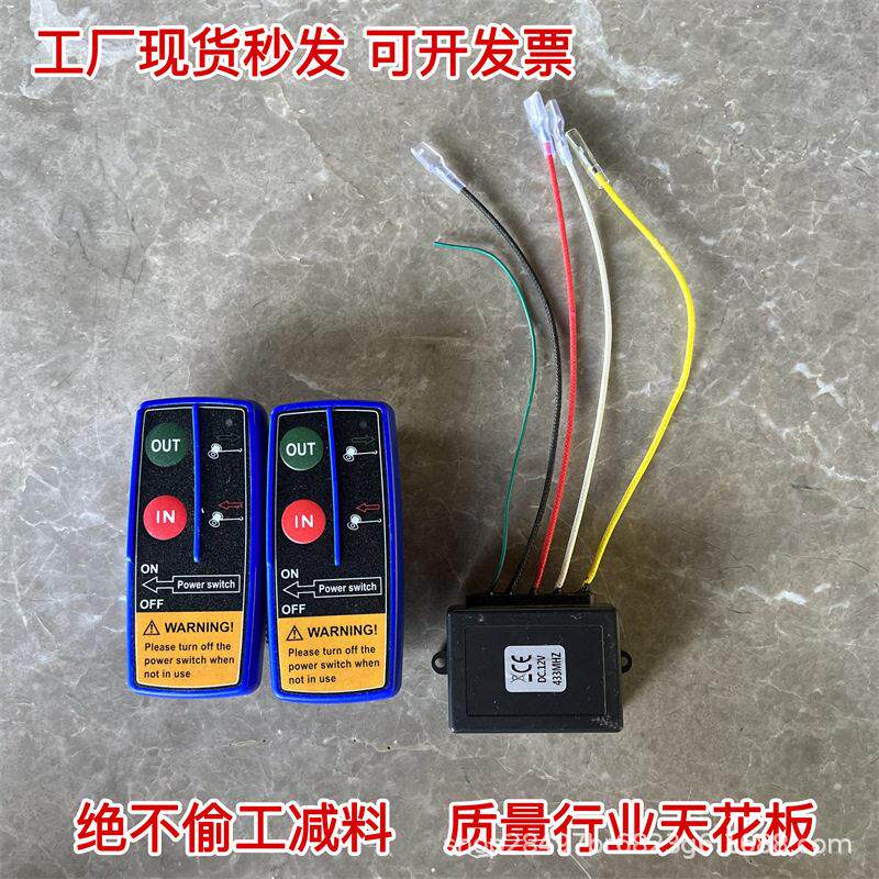 越野车电动绞盘无遥控器绞件盘用配小型线车载吊机控制盒通接收器