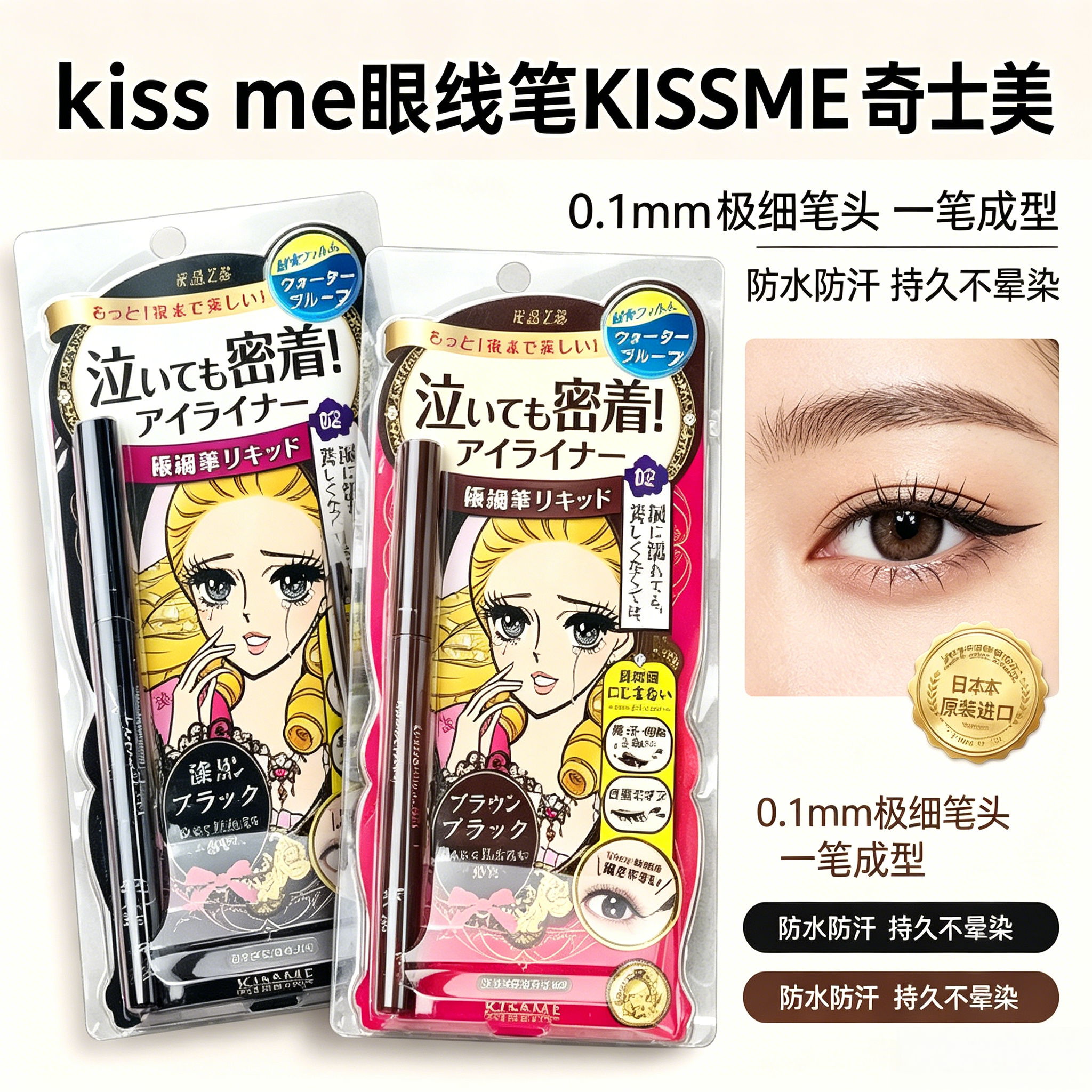 日本 KISSME 奇士美眼线液笔防水不晕染极细眼线笔睫毛膏套装正品