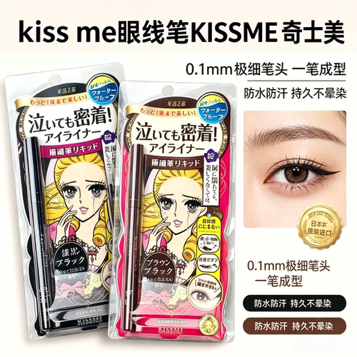 日本KISSME奇士美眼线液笔正品