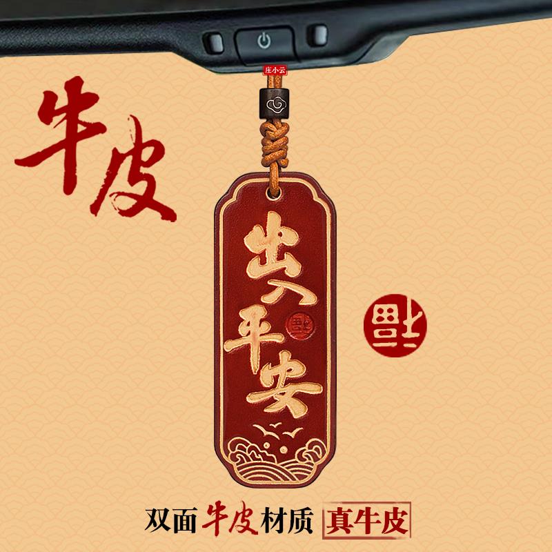 庄小云出入平安汽车挂件车挂后视镜挂饰车内饰品车载挂件高级感男