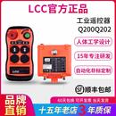 LCC工业行车遥控器Q200202双速起重机升降电葫芦航车天车龙门吊机