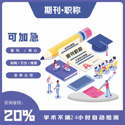 CN加急省级杂志社论文投稿普刊刊物快速中高级职称发表文章检测N