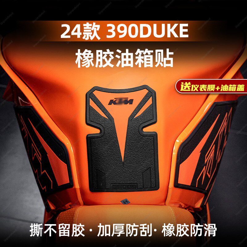 适用于24款KgTM390 DUKE防滑油箱贴加厚橡胶车身改装配件保护贴膜