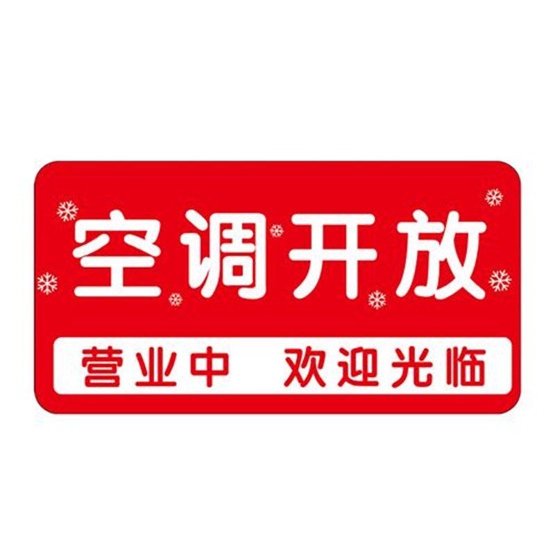 空调开放正在营业挂牌冷气开放内有空调贴纸空调开放提示牌欢迎光