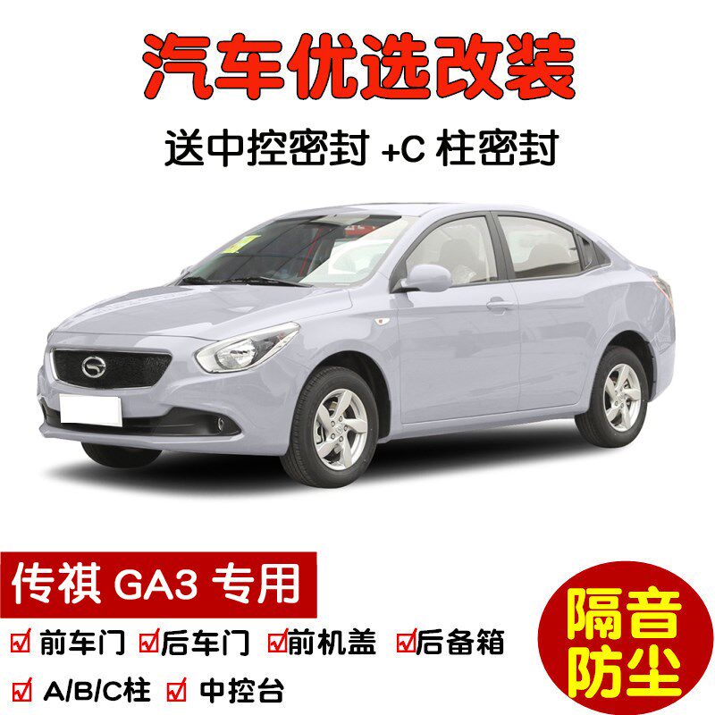 2013-2014款传祺GA3专用汽车密封条 车门隔音条 全车装.饰防尘改