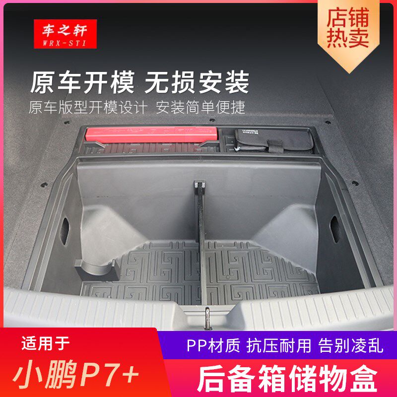 适用于小鹏P7后备箱储物盒下层收纳箱G内饰尾箱用品改装件汽车配