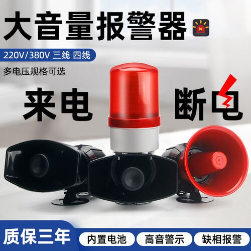 停电报警器220jV断电警报喇叭380V声光喇叭提醒水产鱼塘鸡舍养殖