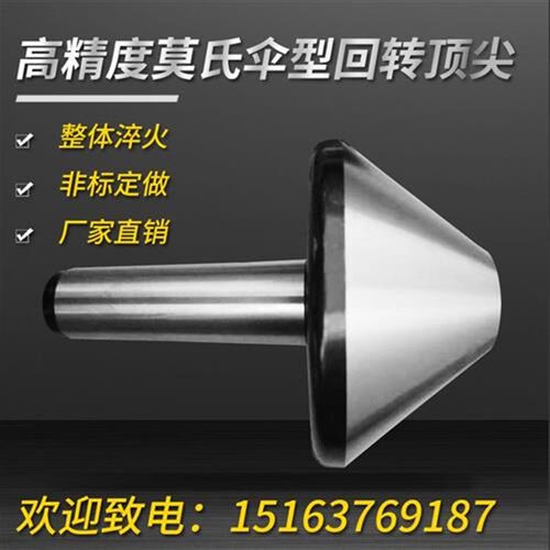 车床磨床莫氏23456号60伞形回转顶针蘑菇大头顶针