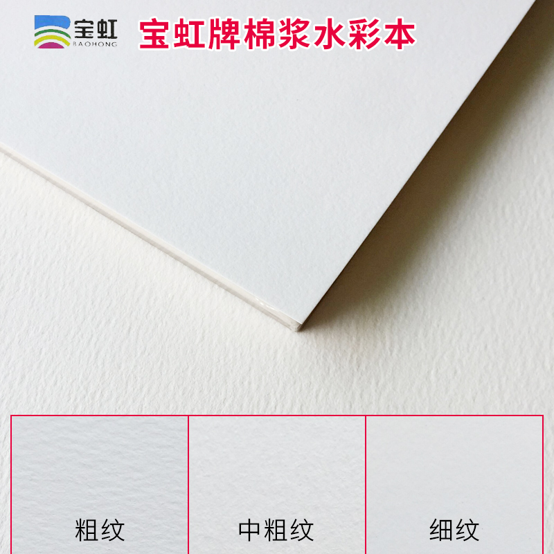 保定宝虹水彩本水彩纸 棉浆四面封胶 300克中粗纹 粗纹 细纹 宝红