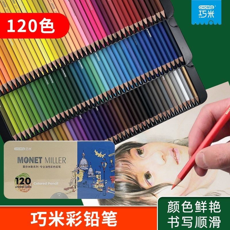 巧米彩色铅笔1i20色48色72色学生手绘画专业油性彩色铅笔莫奈铁盒