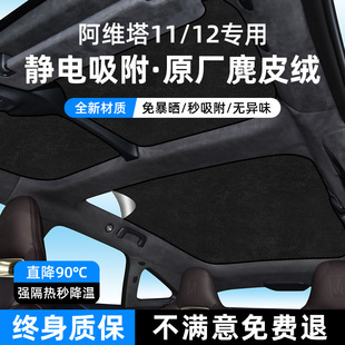 适用阿维塔11i 12天窗遮阳帘全景天幕防晒隔热遮光挡板车顶部改装