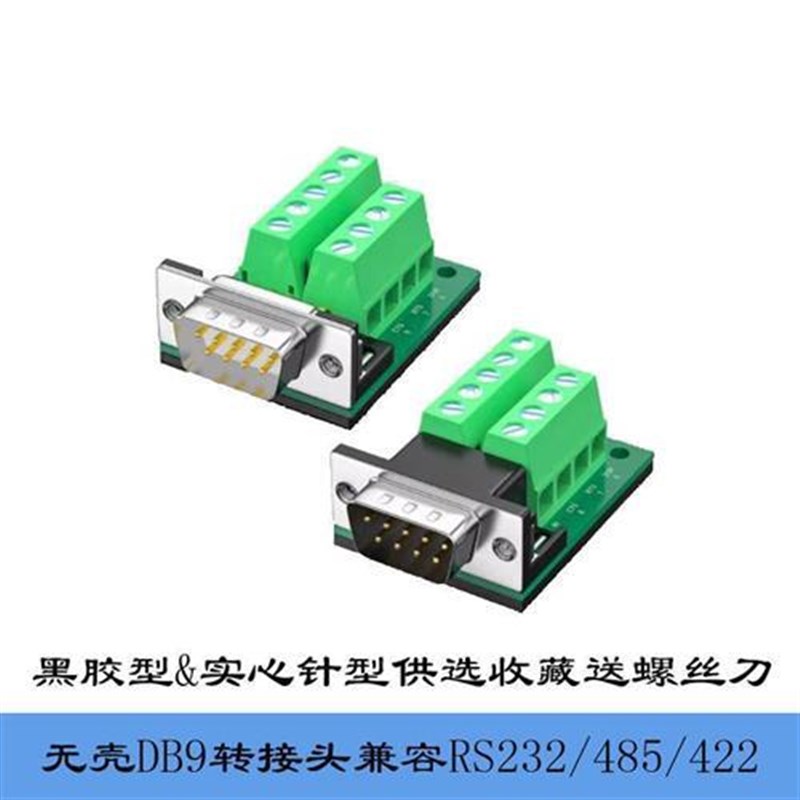 485接线端子422接头db9免焊九针公母头9针串口头9孔235线232转接