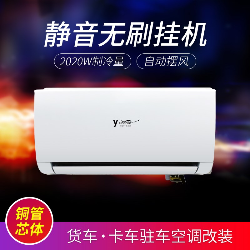 卡车无刷静音驻车空调内机铜管24V 货车房车轻卡电动空调制冷挂机