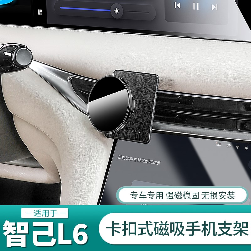 25款新智己L6专用手机支架车z载磁吸套件出风口导航架配件用品装