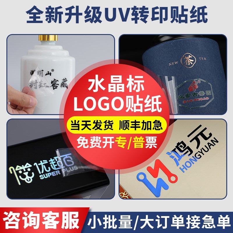 logo转印贴纸定制uv转印贴水晶贴标公司透明防水金属标签撕膜留字