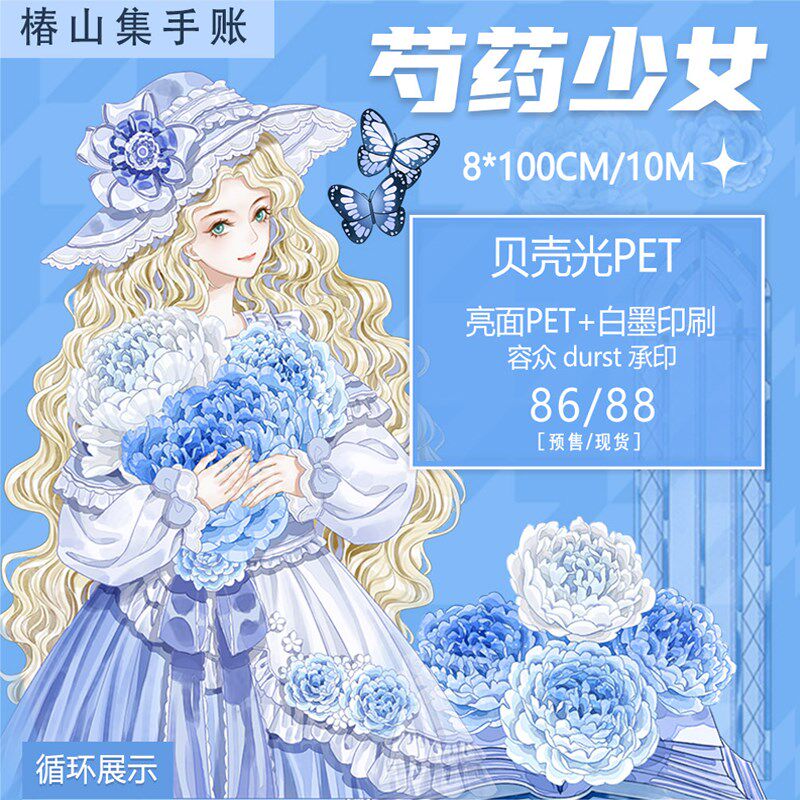 椿山集手帐第五弹 以沫相濡 芍药少女 祈幻O馥梦 贝壳光和纸社团