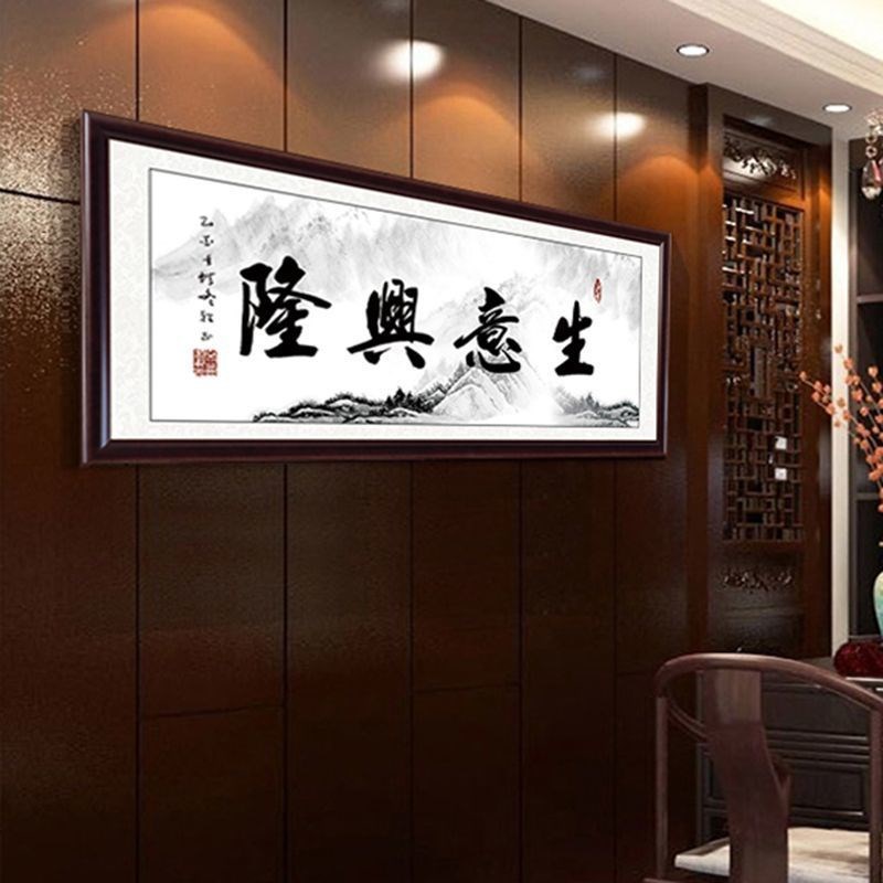 生意兴隆字画带框客厅办公室客似云来挂画财源广进开业送礼牌匾