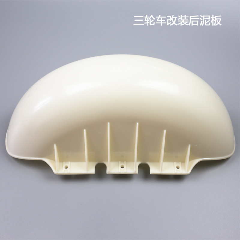电动三轮车配件 改装后档泥板 后轮档泥板 小龟王改装后挡水泥瓦