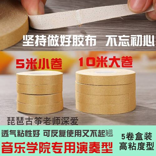 丝绸古筝胶布 透气丝绸加棉专业演奏G古筝胶带琵琶胶布 反复使用