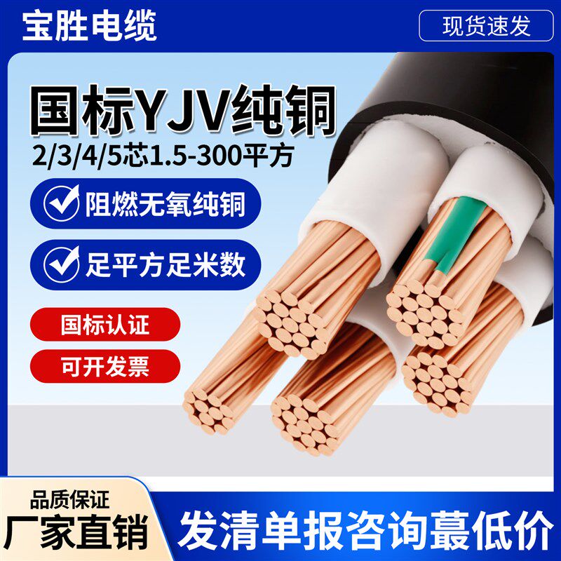 宝胜YJV铜电缆线3 4 5芯2.5 4 6YJY10充电I桩16VV25三相35+1+2平