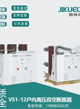 锦坤VS1-12户内高压真空断路器固定手车式侧装N固峰式ZN63柜内开