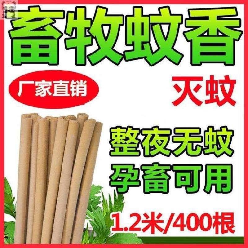 畜牧蚊香棒养殖场驱蚊子棒u香兽用防蚊野外养猪牛羊驱蚊香一份40