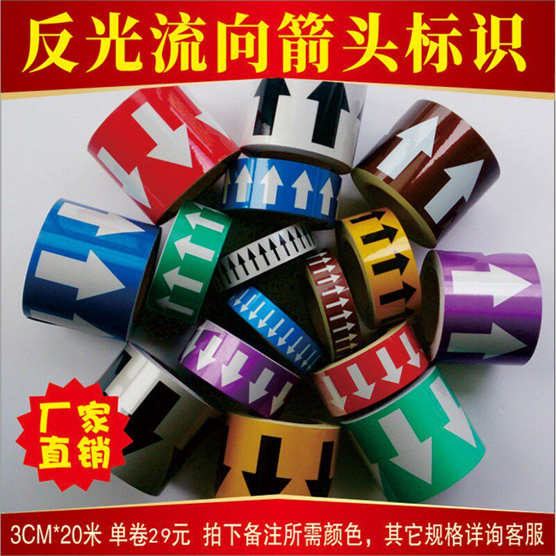 3/5/10CM色环箭头反光管道流向标识管路介质标签标贴色标标注胶带