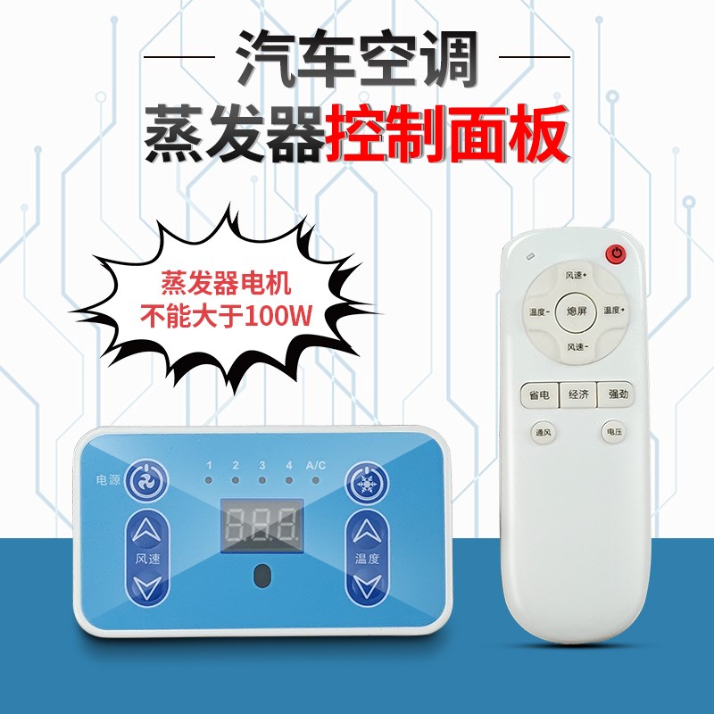 汽车空调蒸发器箱鼓风机控制L器面板12V24V