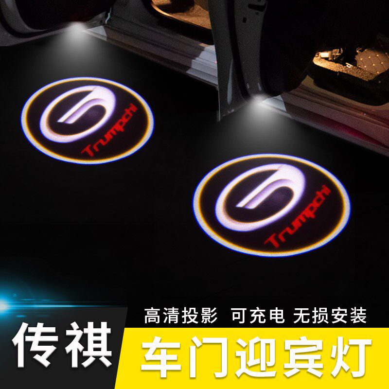 适用于迎宾灯GS3 GS4 GS5 GS7 GA4H GA6 GA8 改装车门投影灯