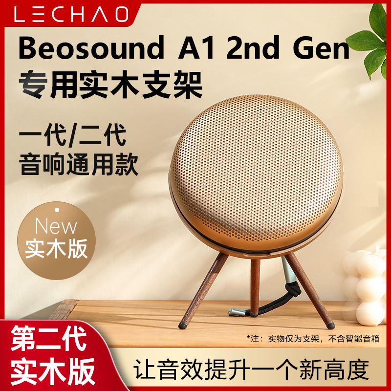 适用B&O Beosound A1 2nd Gen二代音箱支架音响脚架实木配件展架