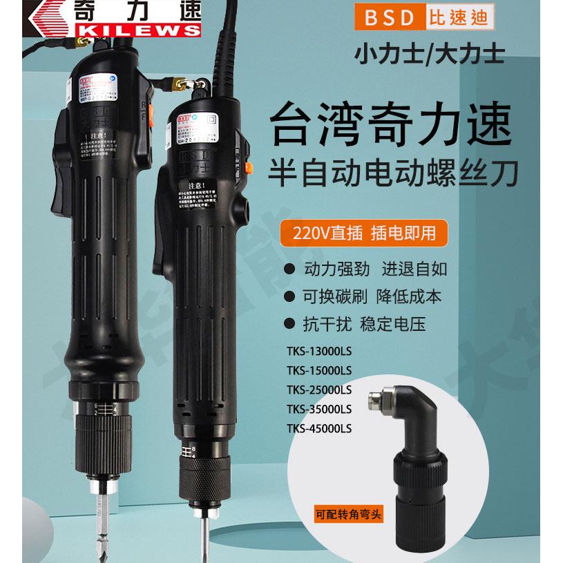 台湾奇力速TKS1500LS弯头电批2500L电动起子3500L电动螺丝刀4500L