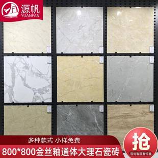 源帆广东浅色下陷釉800*800客厅商场地板砖金丝釉通体大理石瓷砖