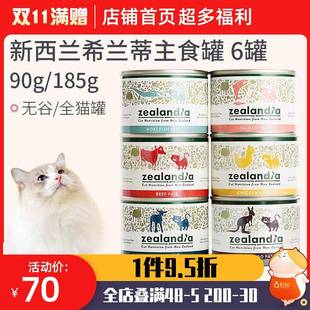 希兰蒂猫罐头6罐新西兰Zealandia进口无谷幼猫成猫主食罐头湿粮