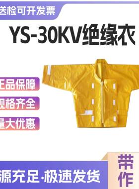 YS124-07-03/02/04高压树脂绝缘衣30kv带电作业绝缘服