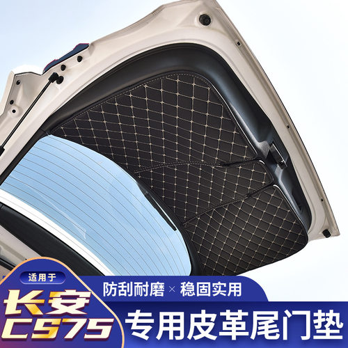 适用于长安CS75后备箱尾门垫保护垫行李箱尾内饰后备箱垫汽车车载