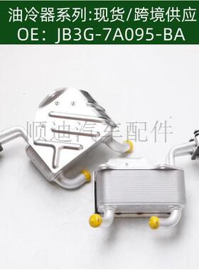 JB3G-7A095-BA/AB39-7A095-BB机油冷却器散热器油冷器